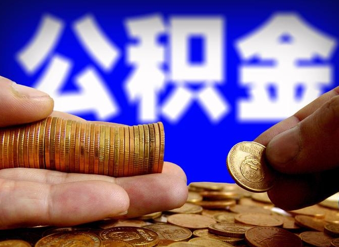 公积金是一定要交的吗-无锡公积金代办平台